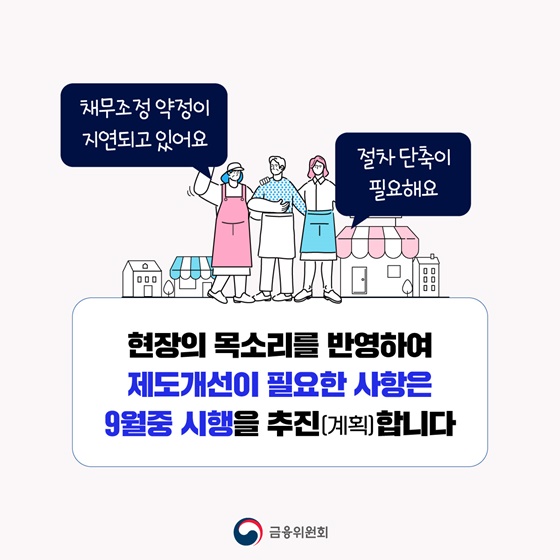 새출발기금 지원 대상·범위 확대(9월중 시행)