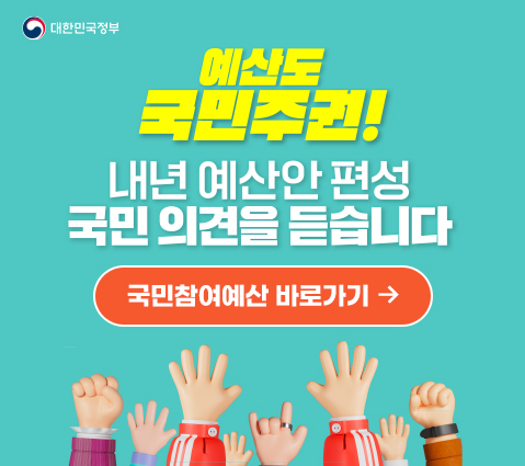예산도 국민주권! 내년 예산안 편성 국민 의견을 듣습니다 국민참여예산 바로가기