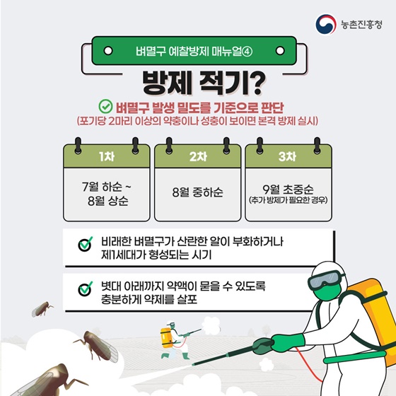 벼멸구 예방을 위한 농업인 준수사항