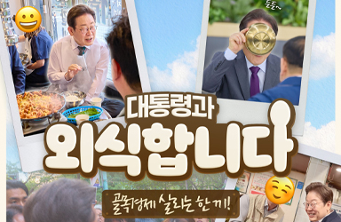 대통령과 외식합니다
