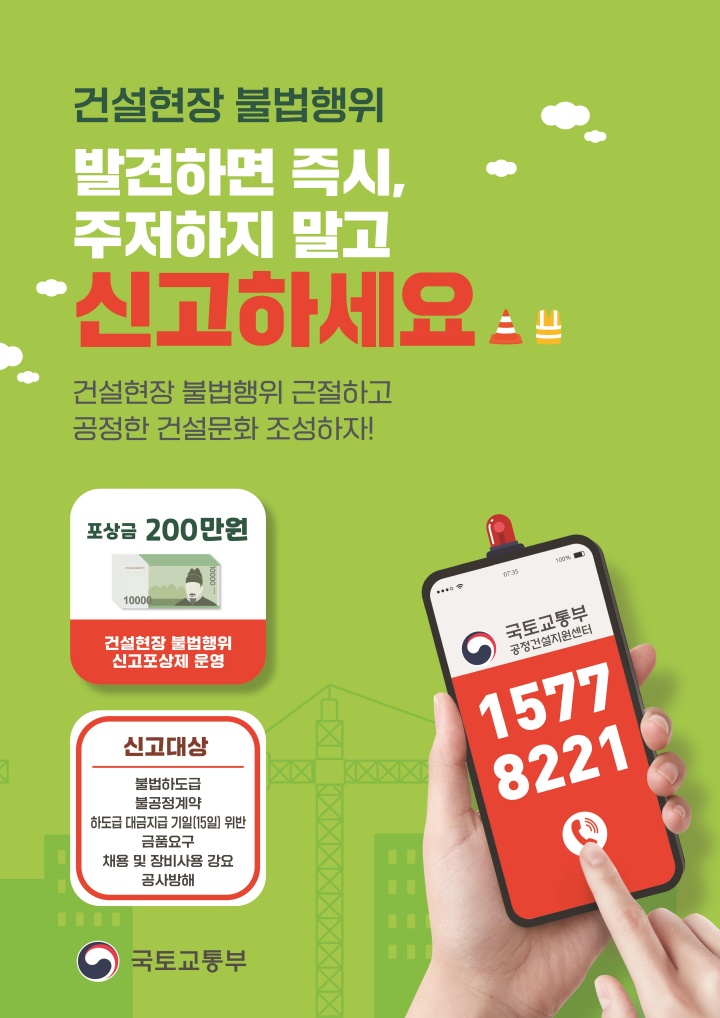 건설현장 불법행위 신고 포스터. (국토교통부 제공)