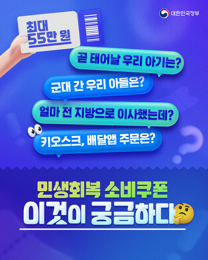 민생회복 소비쿠폰 이것이 궁금하다 하단내용 참조
