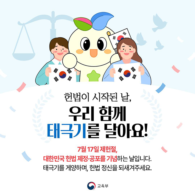 헌법이 시작된 날, 우리 함께 태극기를 달아요! 하단내용 참조