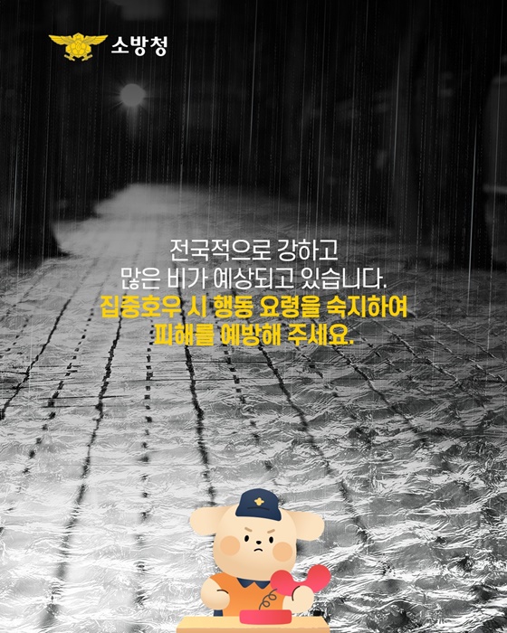 집중호우 기준, 방심하면 위험!