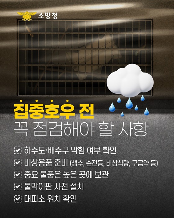 집중호우 기준, 방심하면 위험!
