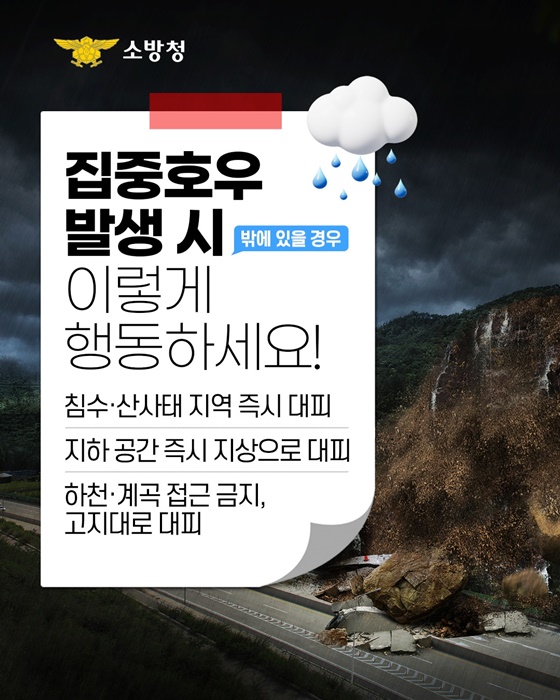 집중호우 기준, 방심하면 위험!