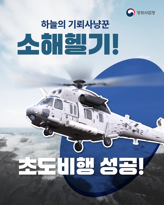 하늘의 기뢰 사냥꾼 소해헬기 초도비행 성공!