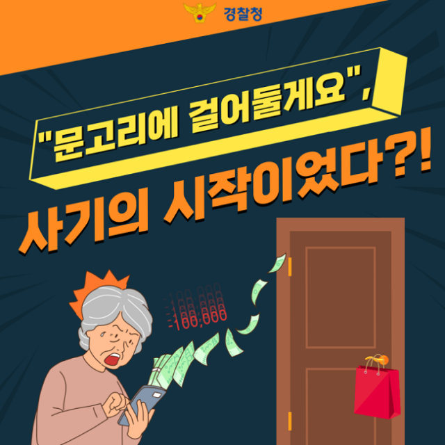 문고리에 걸어둘게요 사기의 시작이었다?!