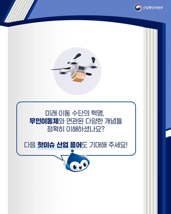 핫이슈 산업 용어 무인이동체