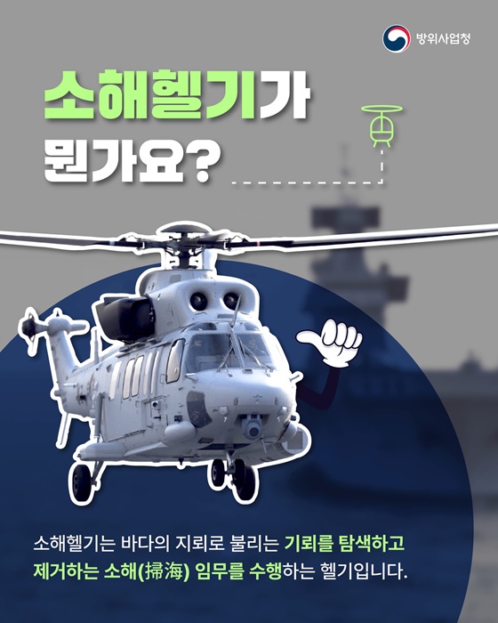 하늘의 기뢰 사냥꾼 소해헬기 초도비행 성공!