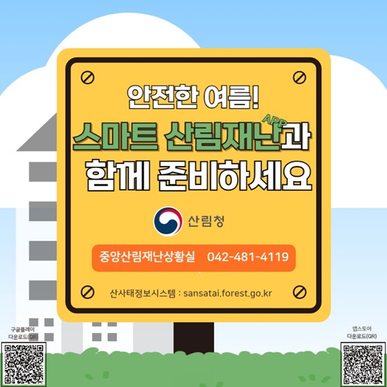 여름철 산사태 위험정보 스마트 산림재난 APP
