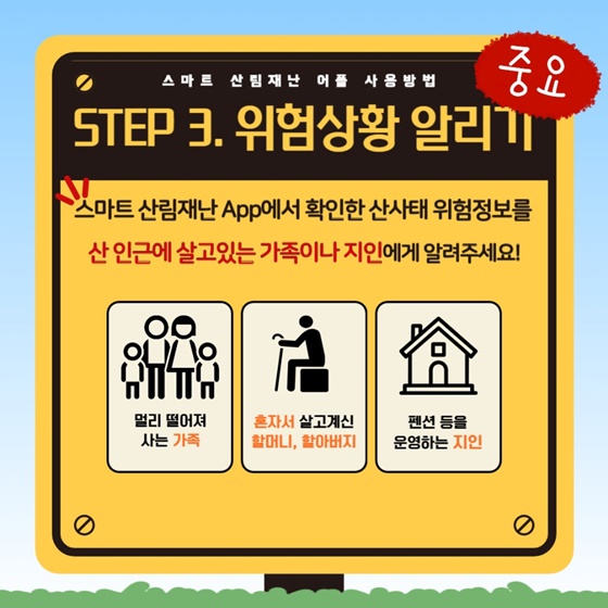 여름철 산사태 위험정보 스마트 산림재난 APP