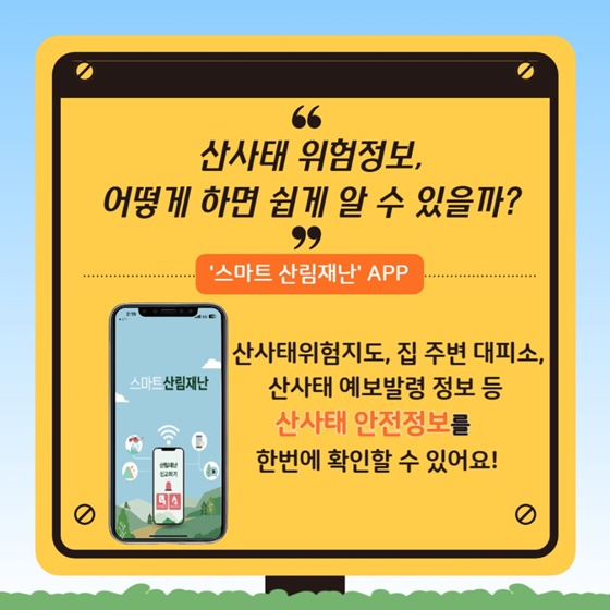 여름철 산사태 위험정보 스마트 산림재난 APP