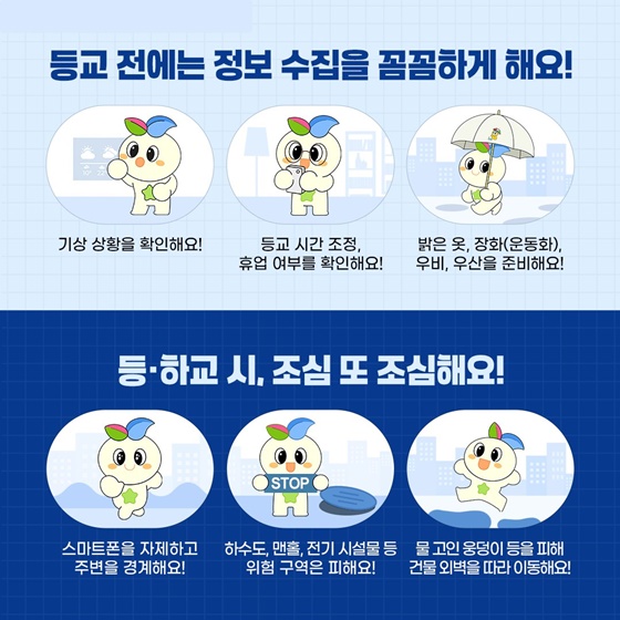 비가 많이 내린다면? 학생들은 이렇게!