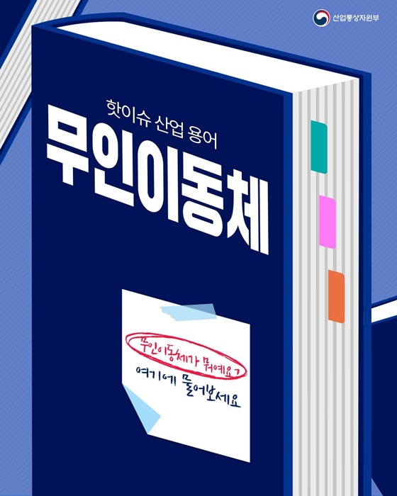 핫이슈 산업 용어 무인이동체