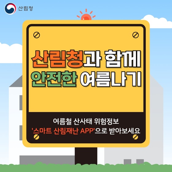 여름철 산사태 위험정보 스마트 산림재난 APP