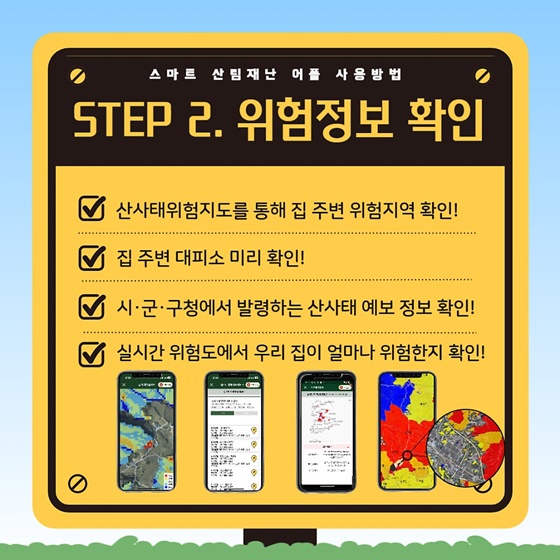 여름철 산사태 위험정보 스마트 산림재난 APP