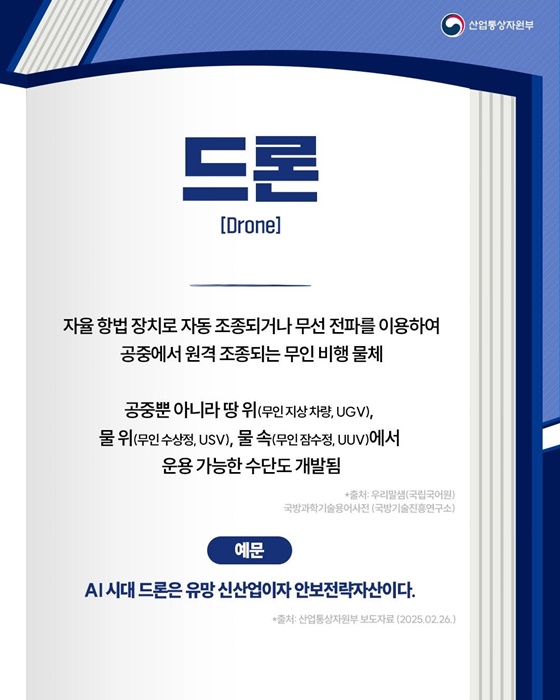 핫이슈 산업 용어 무인이동체