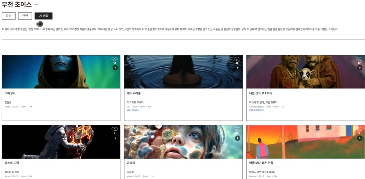 AI 영화 국제 경쟁 부문의 영화 11편. (출처 = BIFAN 홈페이지)