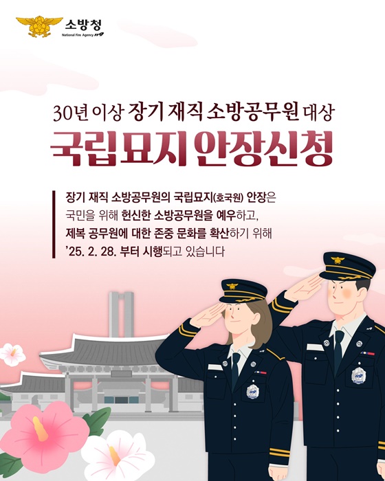 30년 이상 장기재직 소방공무원 대상 국립묘지 안장신청