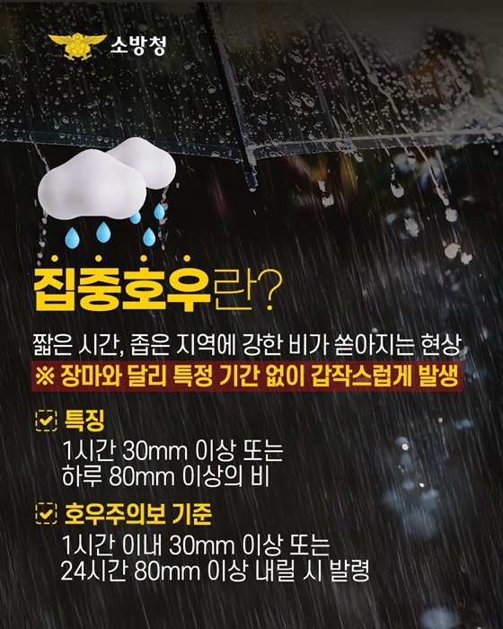 집중호우 기준, 방심하면 위험!