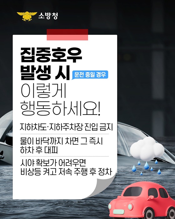 집중호우 기준, 방심하면 위험!