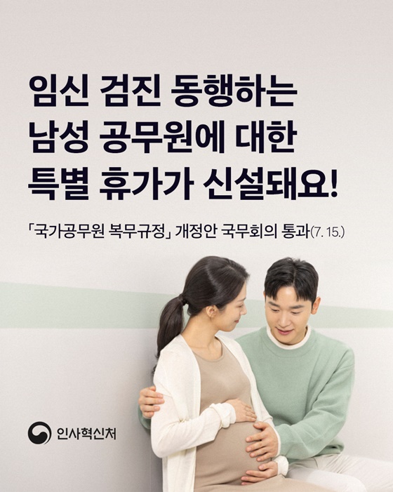 임신검진 동행하는 남성 공무원 특별 휴가 신설
