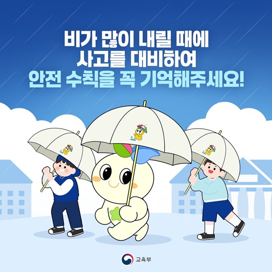 비가 많이 내린다면? 학생들은 이렇게!