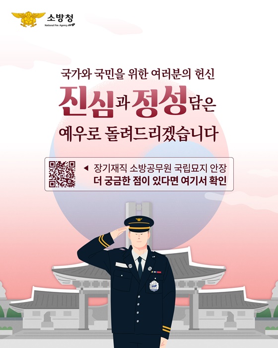 30년 이상 장기재직 소방공무원 대상 국립묘지 안장신청