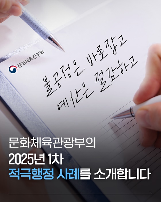 문화체육관광부의 2025년 1차 적극행정 사례