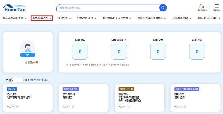 신고·납부기한 연장 온라인 신청 방법(홈택스 접속 후 '증명·등록·신청' 선택)(국세청 제공)