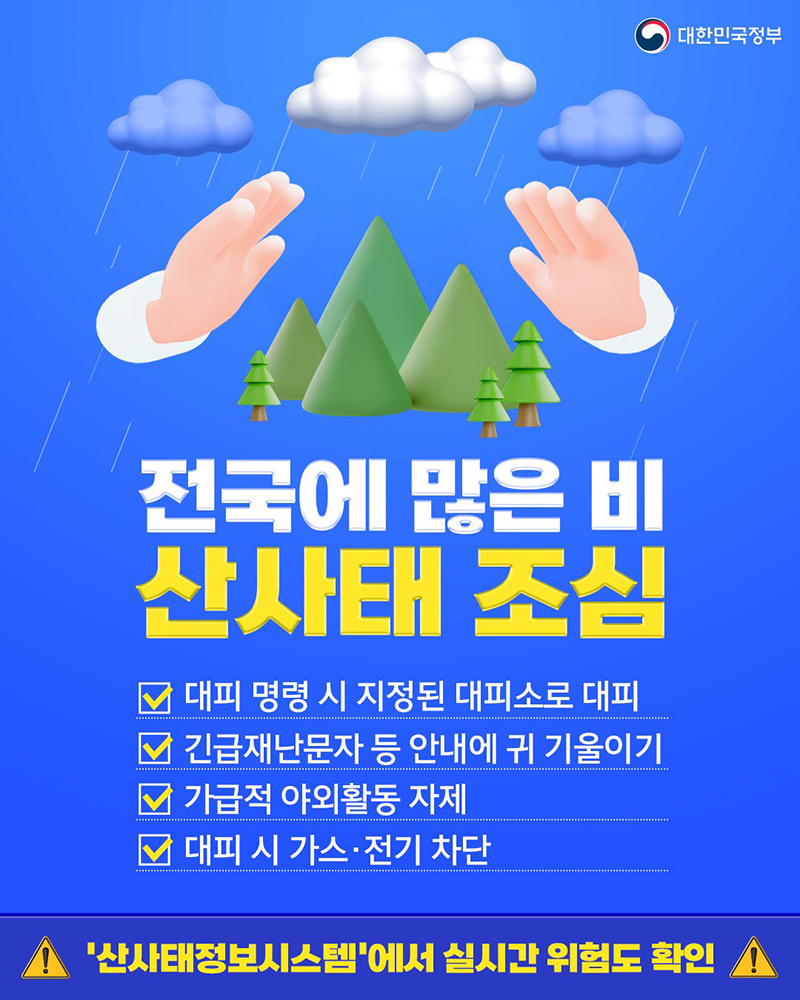 전국에 많은 비 산사태 조심 하단내용 참조