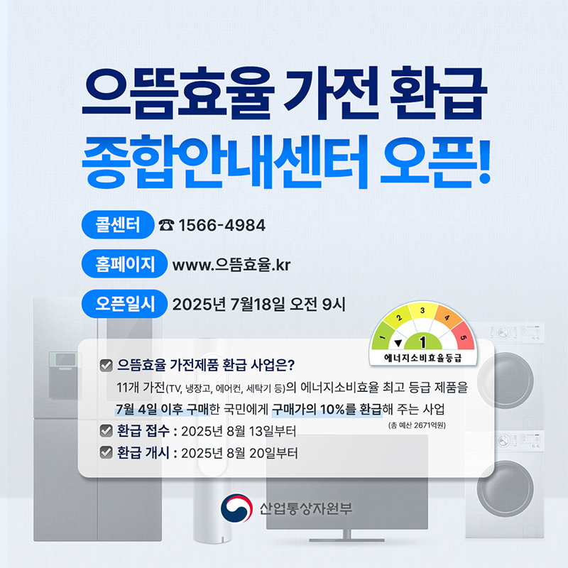 으뜸효율 가전 환급 종합안내센터 오픈! 하단내용 참조