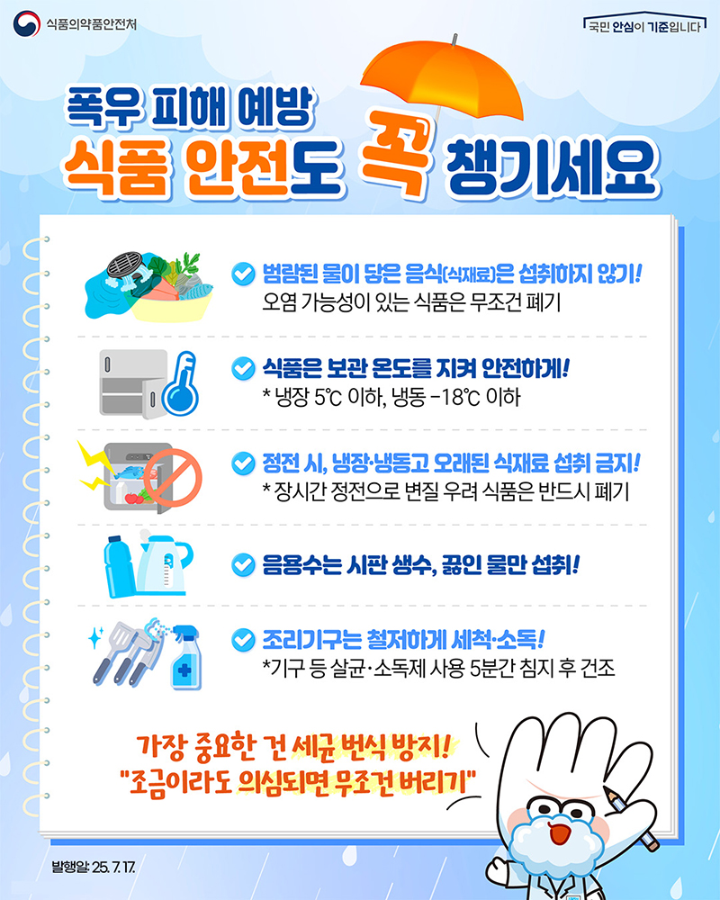 폭우 피해 예방 식품 안전도 꼭 챙기세요 하단내용 참조