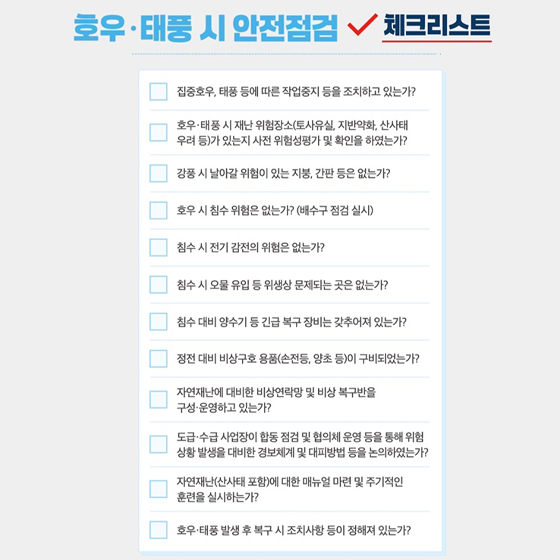 호우·태풍시 사업장 안전관리 이행수칙 가이드