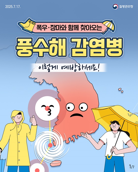 풍수해 감염병 이렇게 예방하세요