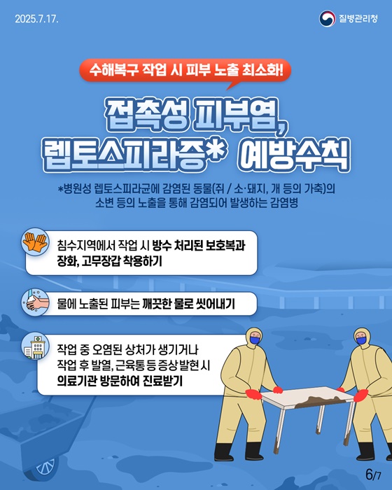 풍수해 감염병 이렇게 예방하세요