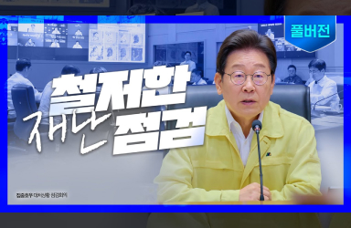 [집중호우 대처상황 점검회의] 과하다 싶을 만큼 모든 자원과 행정력을 총동원하겠습니다 (풀버전)