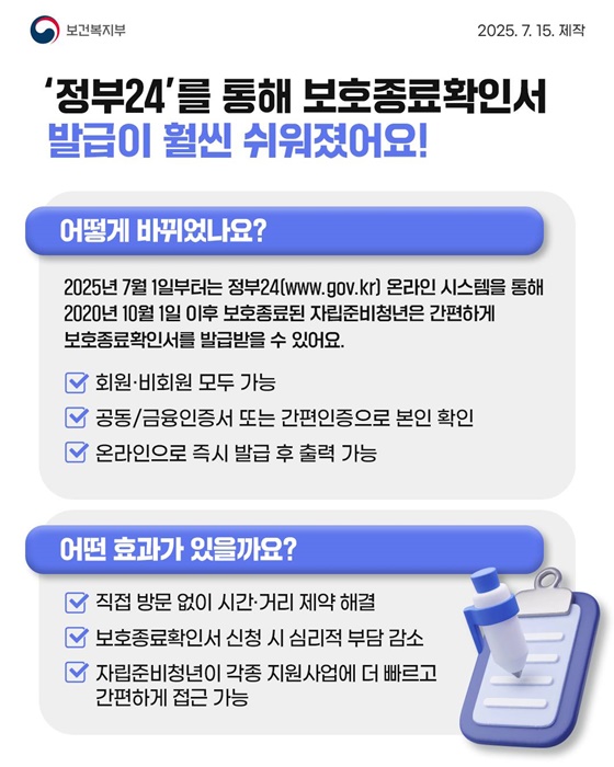 보호종료확인서 이제 정부24에서 발급