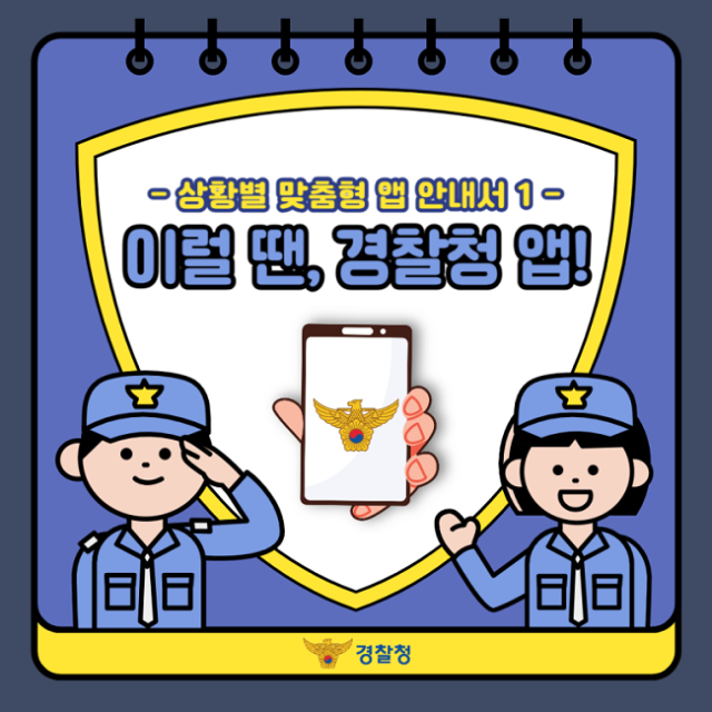 이럴 땐 경찰청 앱!