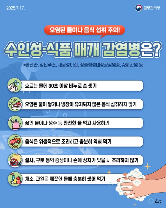 풍수해 감염병 이렇게 예방하세요