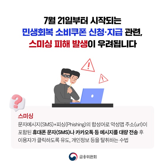 민생회복 소비쿠폰 신청문자 URL 클릭 금지