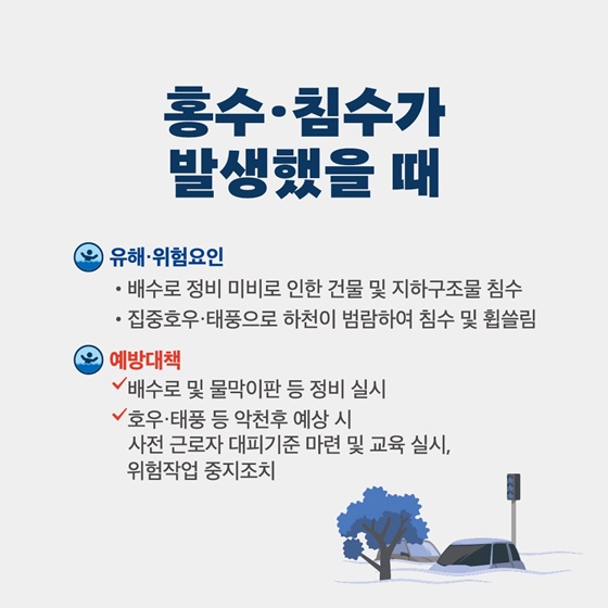 호우·태풍시 사업장 안전관리 이행수칙 가이드