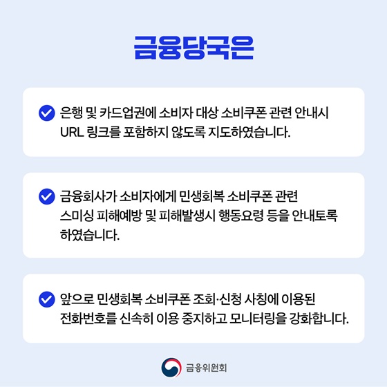 민생회복 소비쿠폰 신청문자 URL 클릭 금지