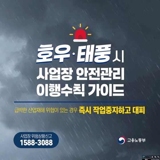 호우·태풍시 사업장 안전관리 이행수칙 가이드
