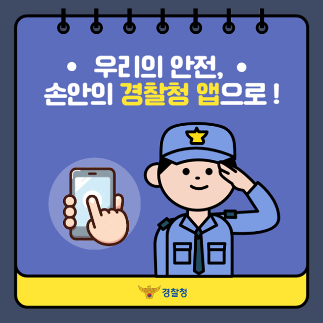 이럴 땐 이럴 땐 경찰청 앱!경찰청 앱!