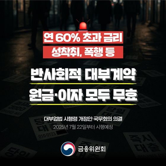 반사회적 대부계약 원금·이자 모두 무효