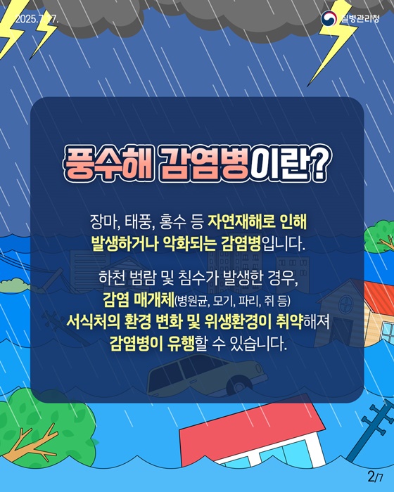 풍수해 감염병 이렇게 예방하세요