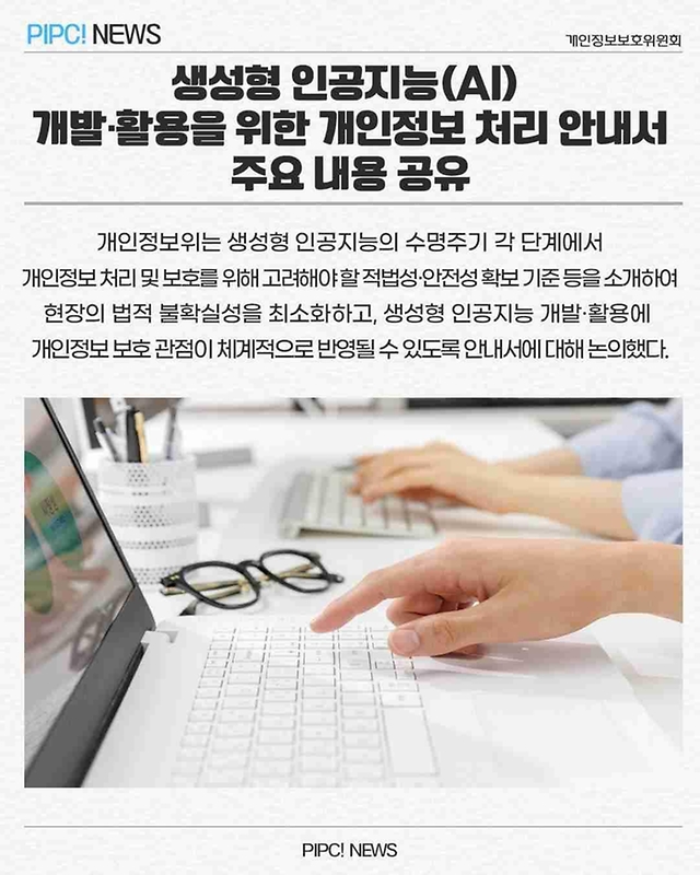 생성형 인공지능(AI) 개인정보 처리 안내서 주요 내용