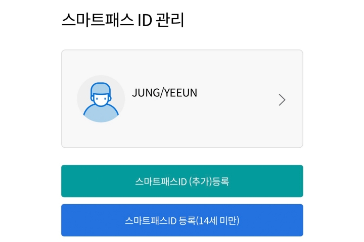 직접 스마트패스를 등록한 모습.